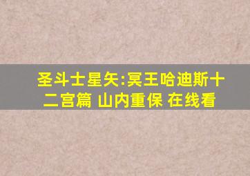 圣斗士星矢:冥王哈迪斯十二宫篇 山内重保 在线看